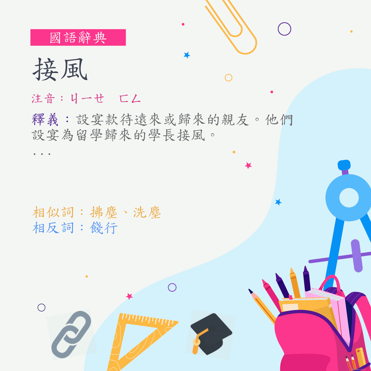 詞:接風 (注音:ㄐㄧㄝ　ㄈㄥ)