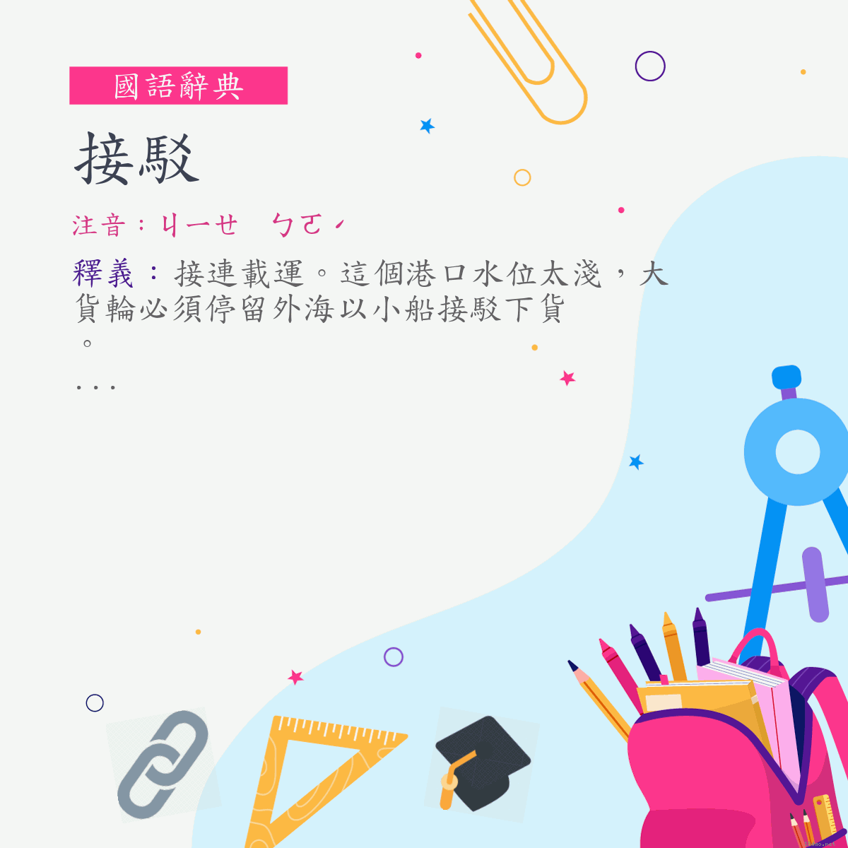 詞:接駁 (注音:ㄐㄧㄝ　ㄅㄛˊ)