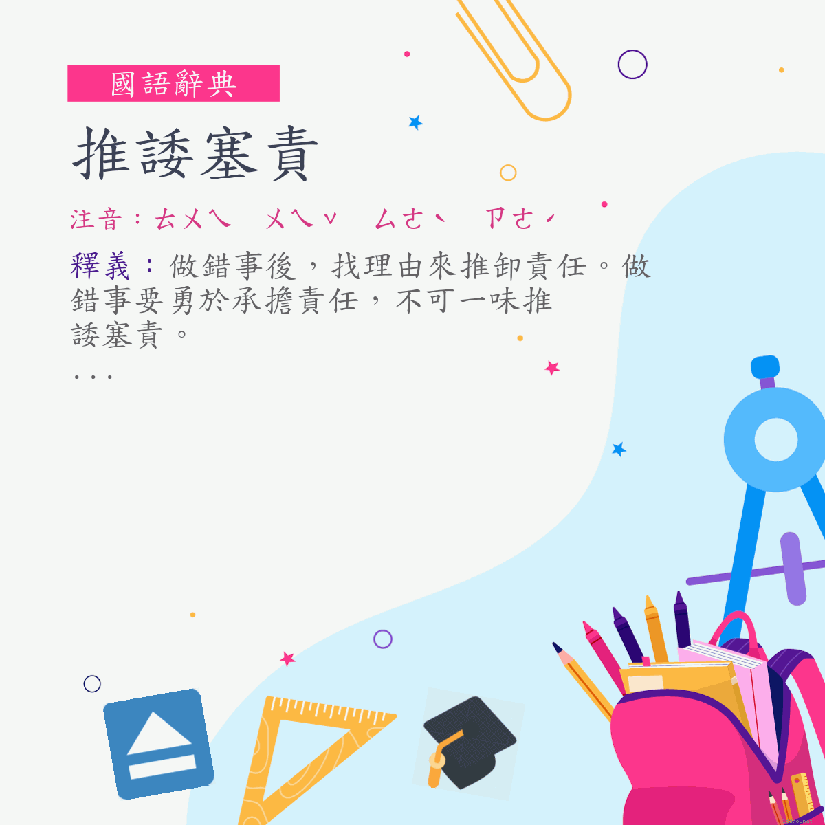 詞:推諉塞責 (注音:ㄊㄨㄟ　ㄨㄟˇ　ㄙㄜˋ　ㄗㄜˊ)