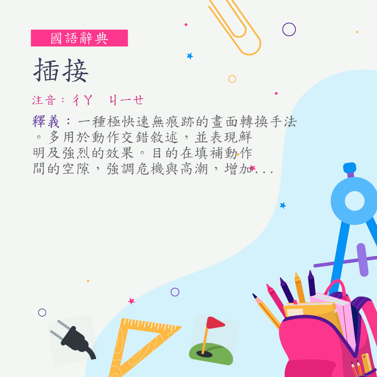 詞:插接 (注音:ㄔㄚ　ㄐㄧㄝ)