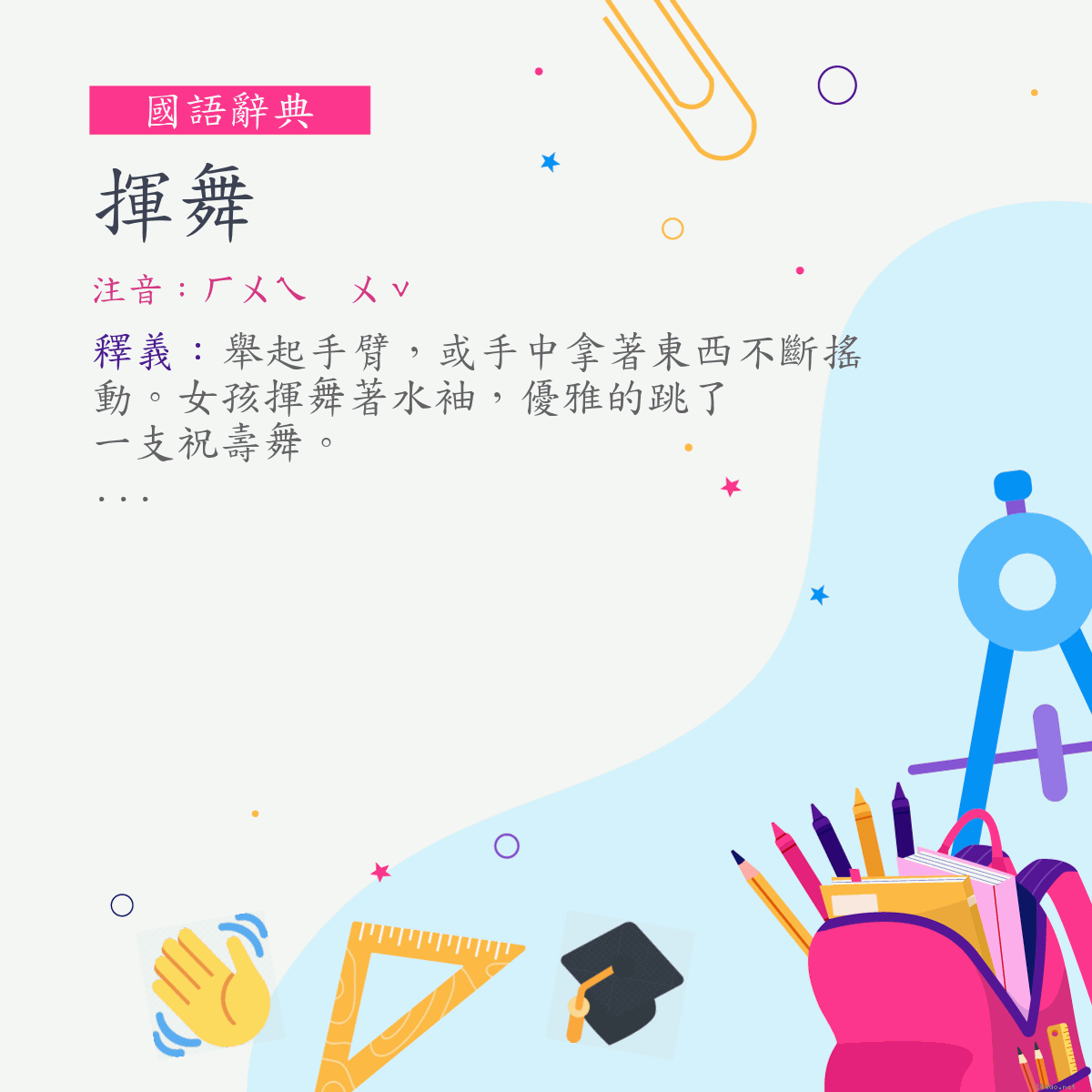 詞:揮舞 (注音:ㄏㄨㄟ　ㄨˇ)