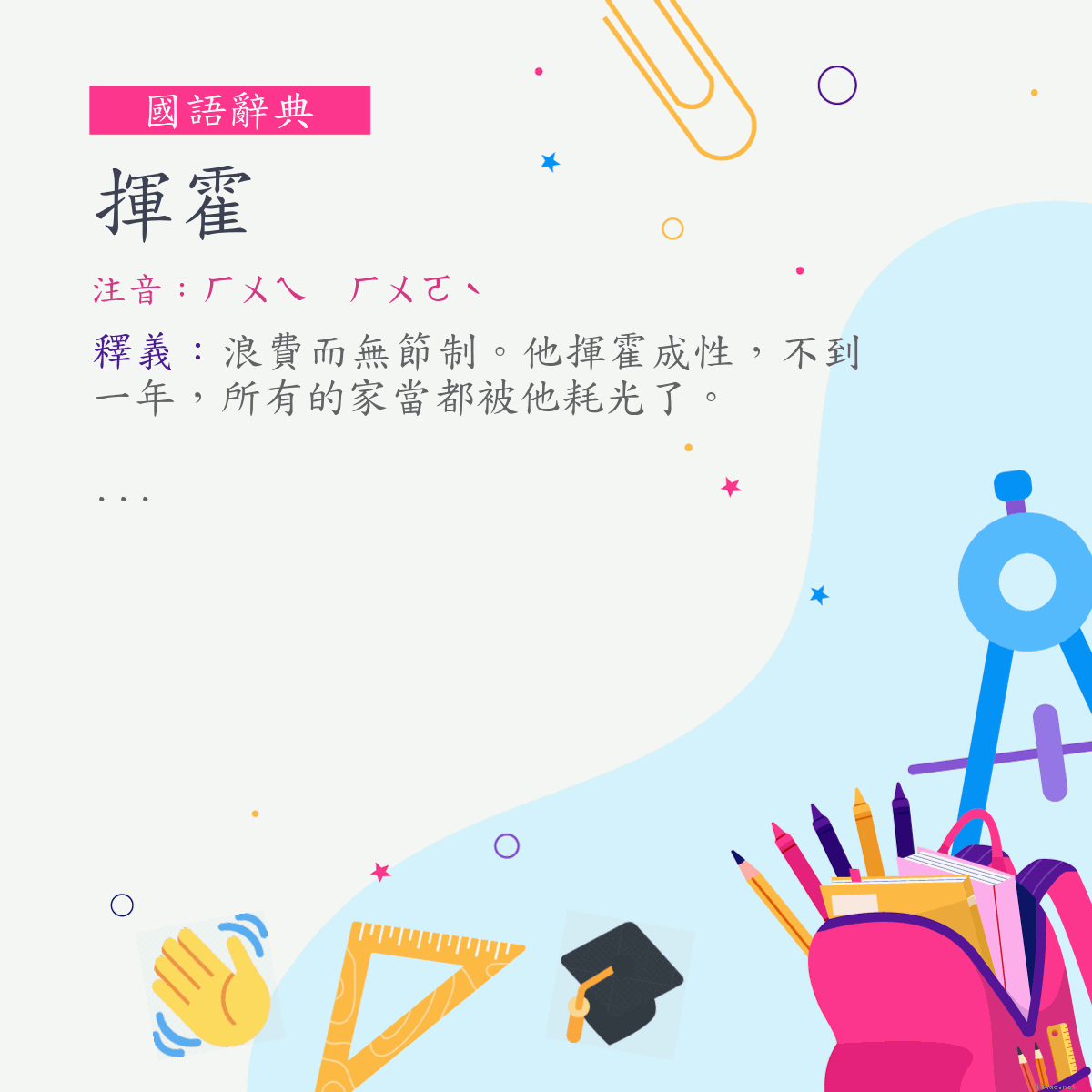 詞:揮霍 (注音:ㄏㄨㄟ　ㄏㄨㄛˋ)