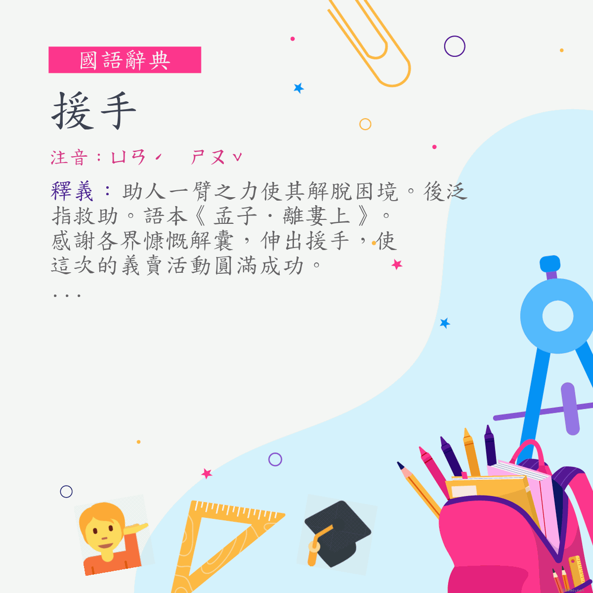 詞:援手 (注音:ㄩㄢˊ　ㄕㄡˇ)