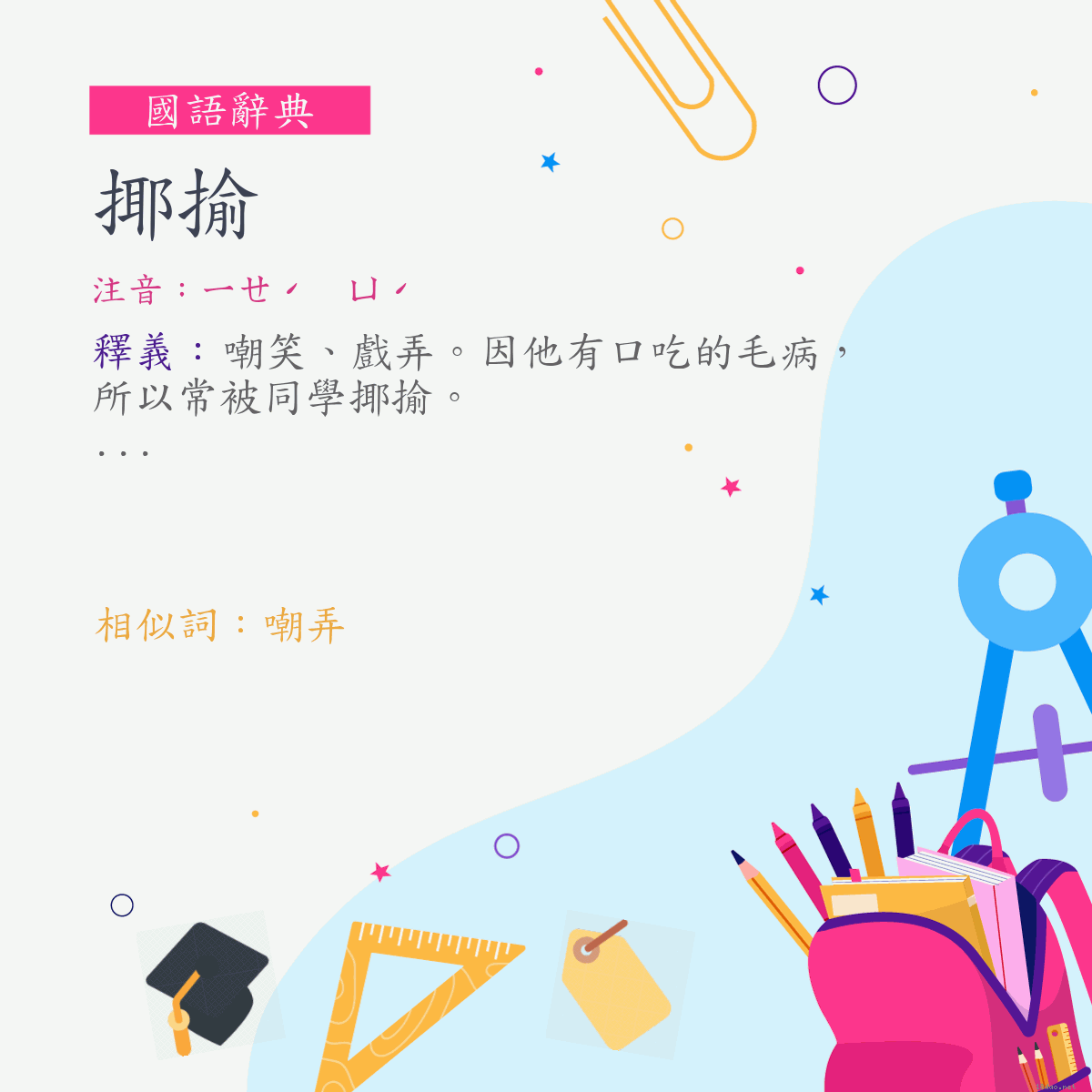 詞:揶揄 (注音:ㄧㄝˊ　ㄩˊ)