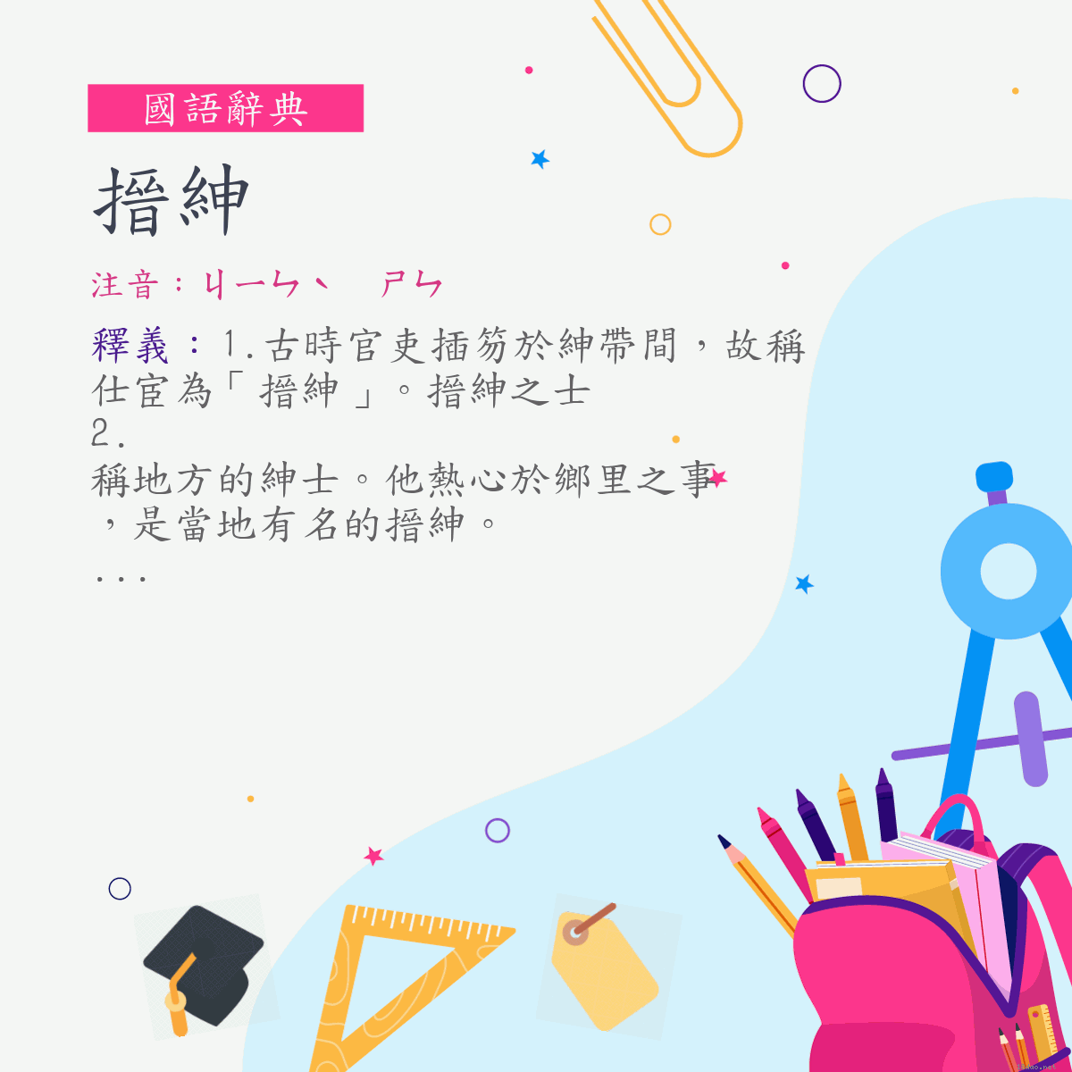 詞:搢紳 (注音:ㄐㄧㄣˋ　ㄕㄣ)