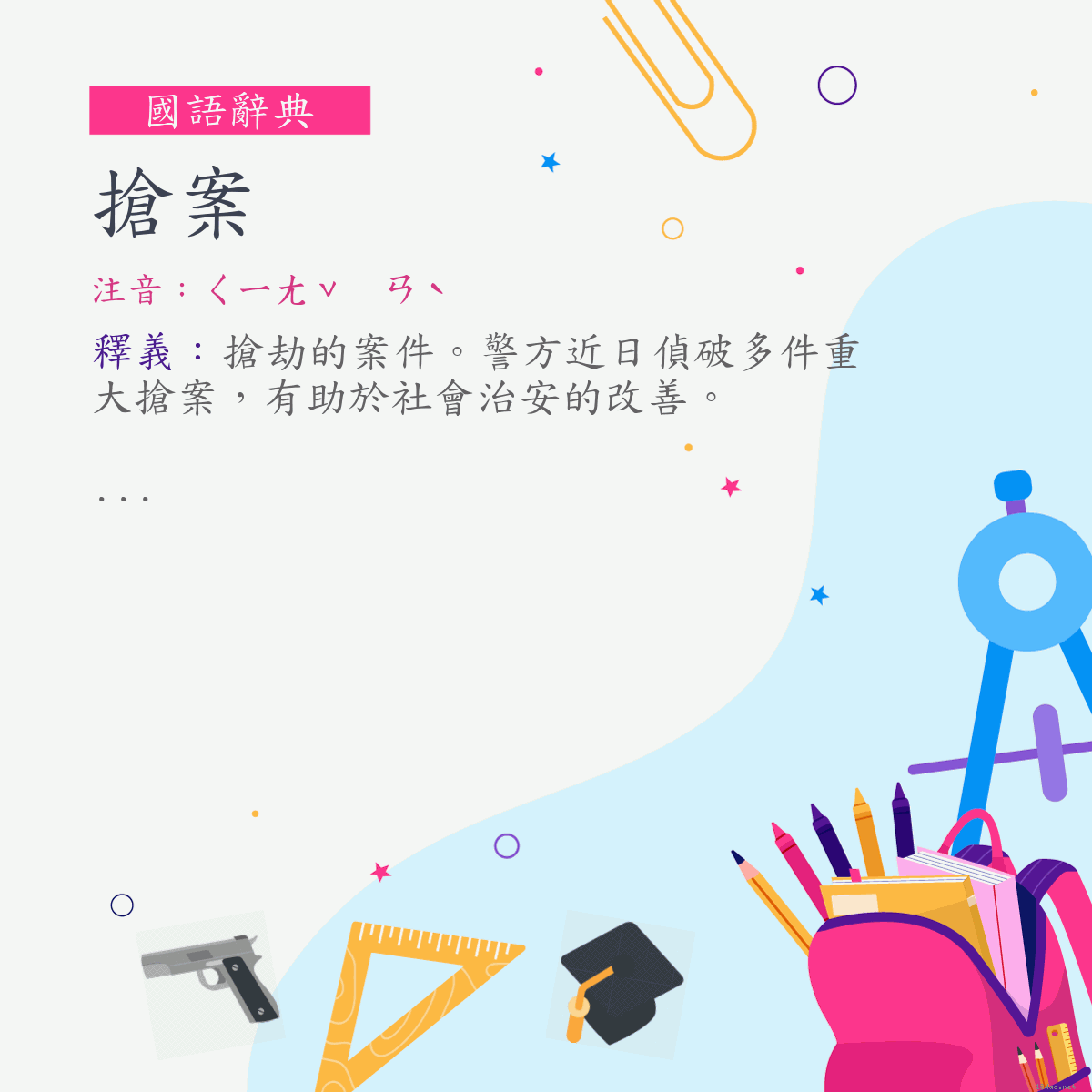 詞:搶案 (注音:ㄑㄧㄤˇ　ㄢˋ)