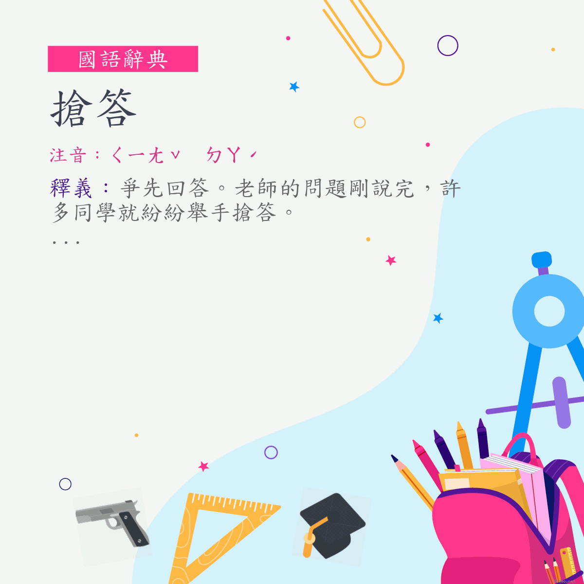 詞:搶答 (注音:ㄑㄧㄤˇ　ㄉㄚˊ)