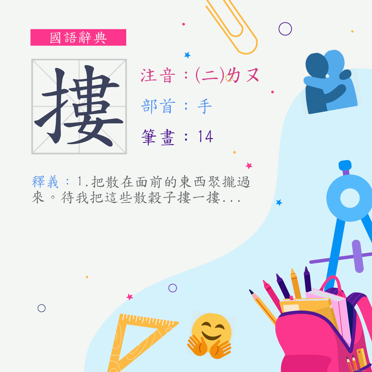 字:摟 (注音:(二)ㄌㄡ,部首:手)