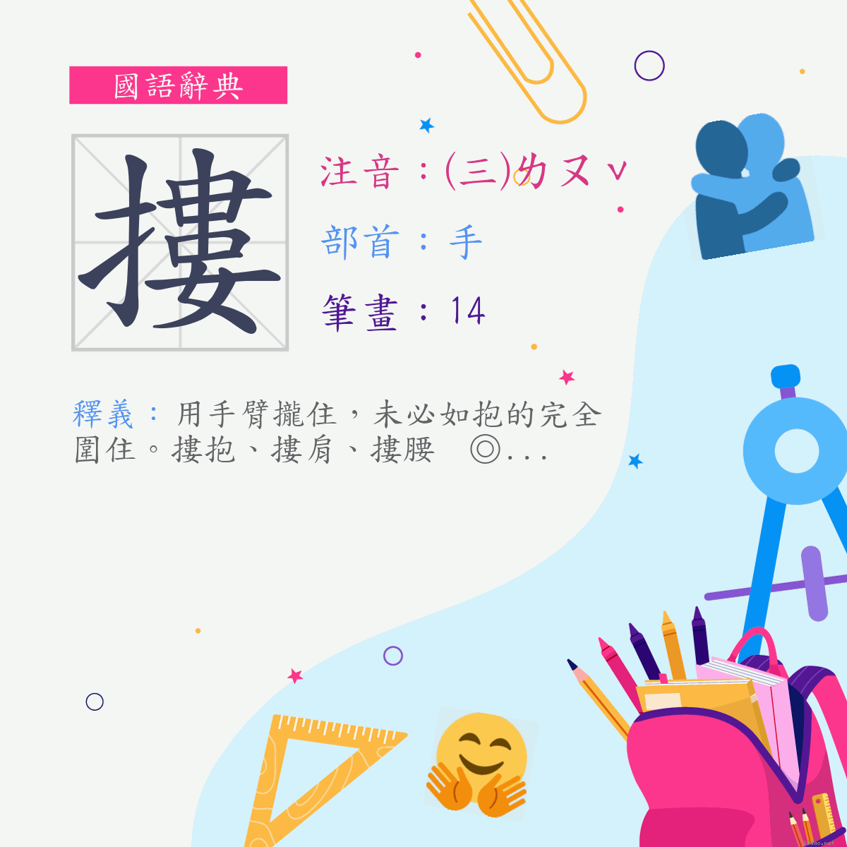 字:摟 (注音:(三)ㄌㄡˇ,部首:手)