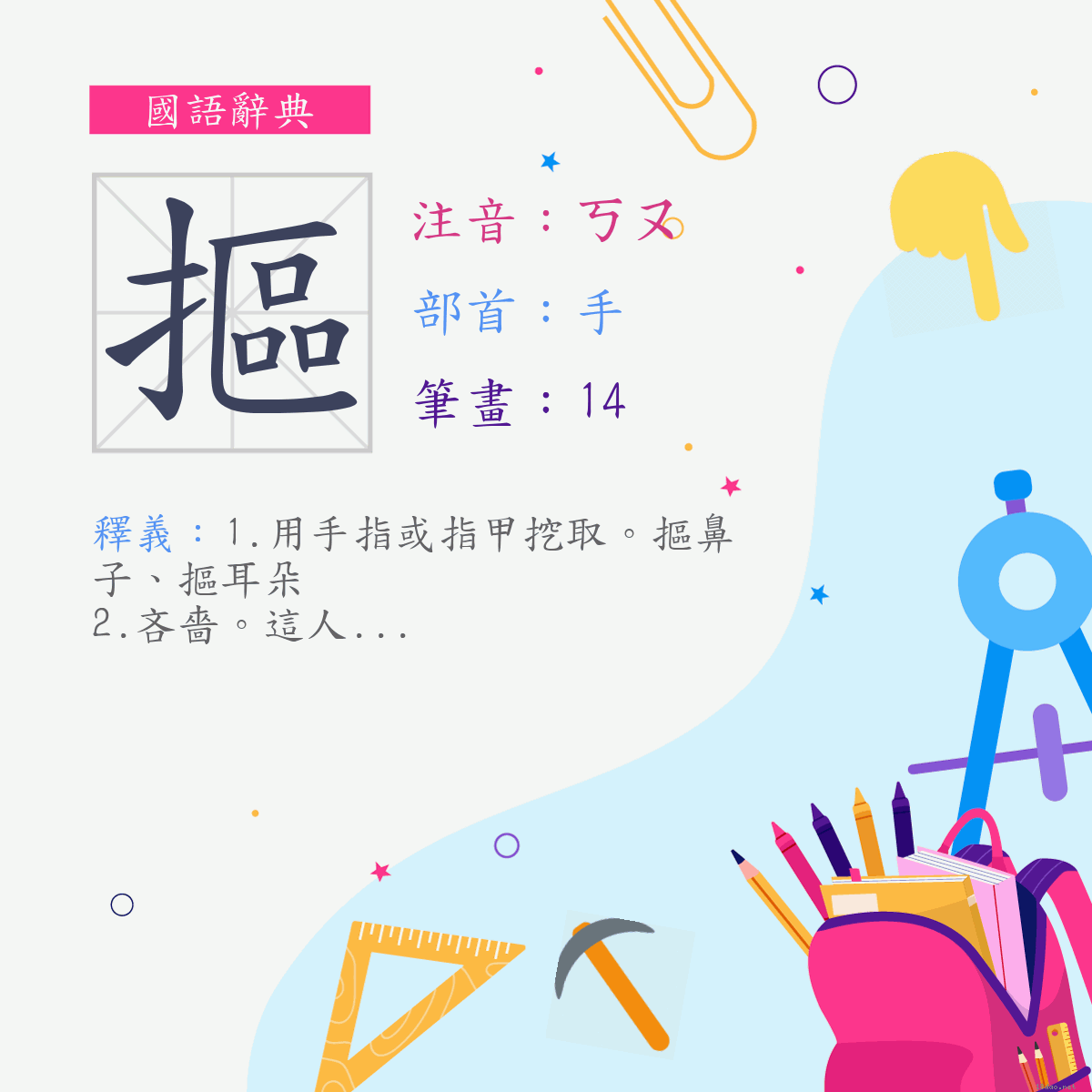 字:摳 (注音:ㄎㄡ,部首:手)