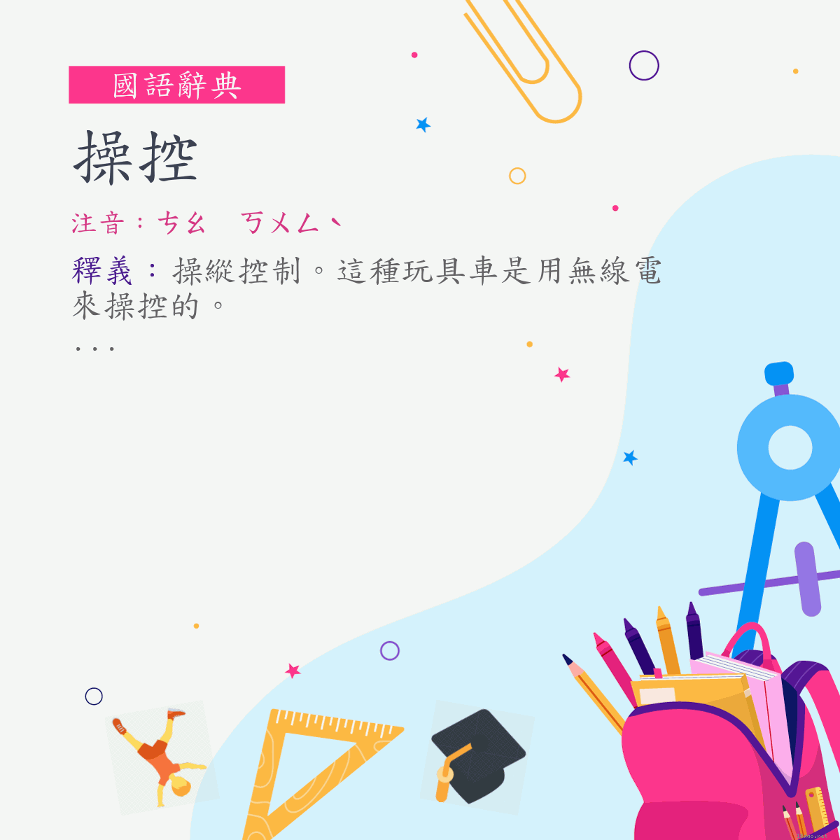 詞:操控 (注音:ㄘㄠ　ㄎㄨㄥˋ)