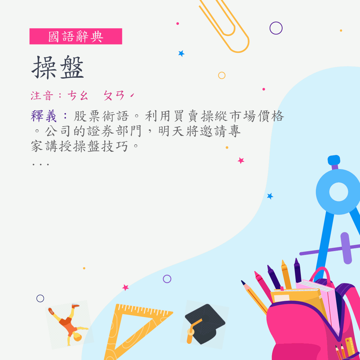 詞:操盤 (注音:ㄘㄠ　ㄆㄢˊ)