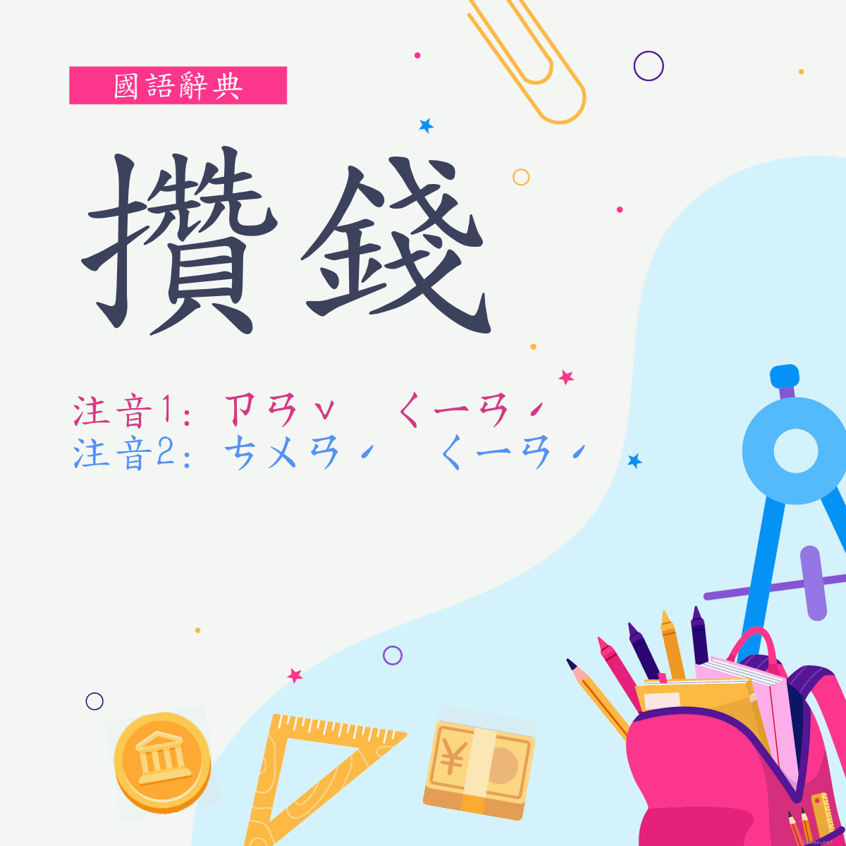 詞:攢錢 (多意詞)