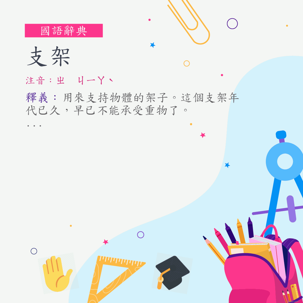 詞:支架 (注音:ㄓ　ㄐㄧㄚˋ)