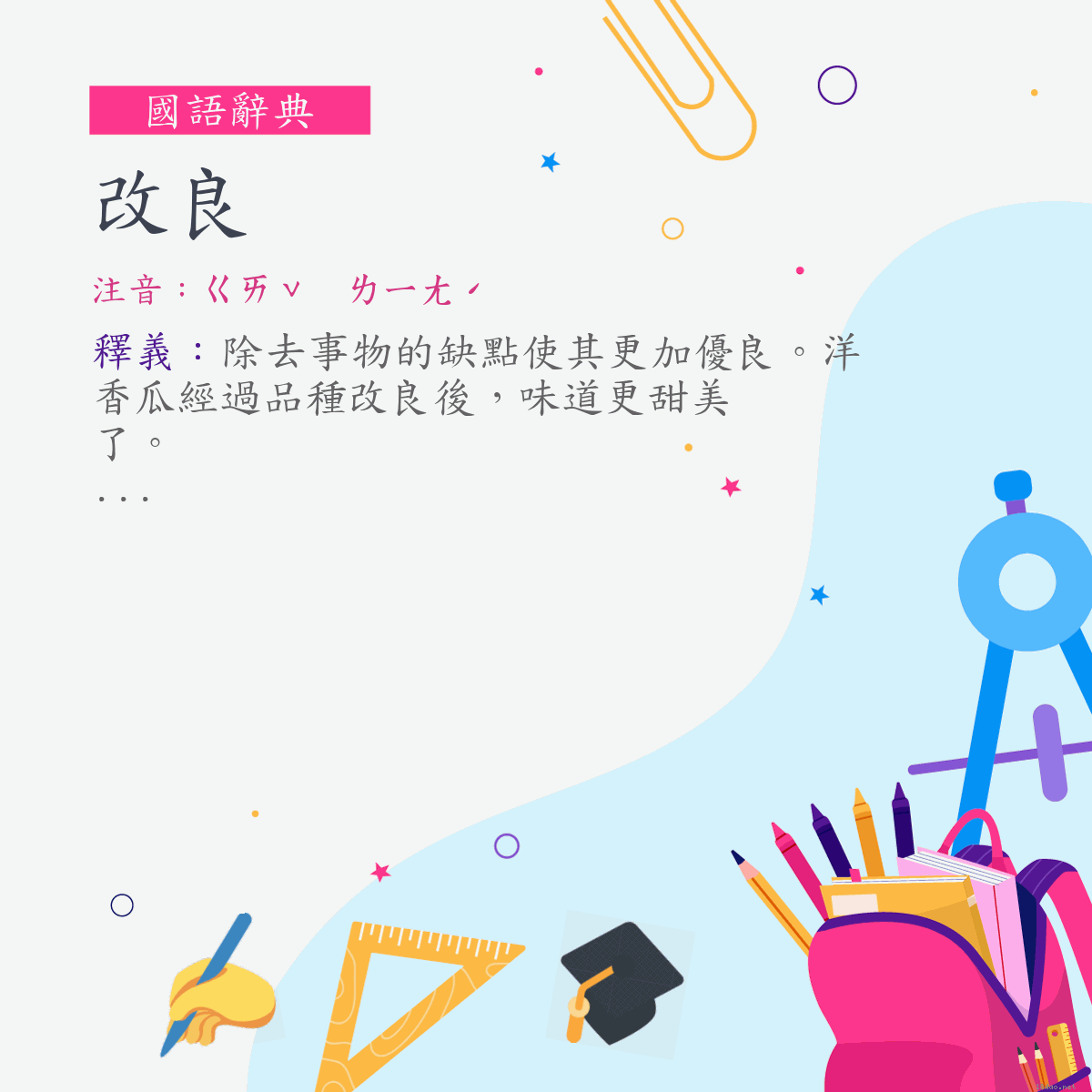 詞:改良 (注音:ㄍㄞˇ　ㄌㄧㄤˊ)