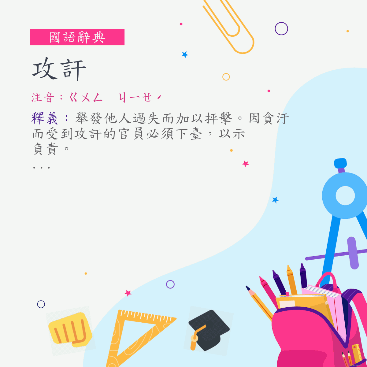 詞:攻訐 (注音:ㄍㄨㄥ　ㄐㄧㄝˊ)