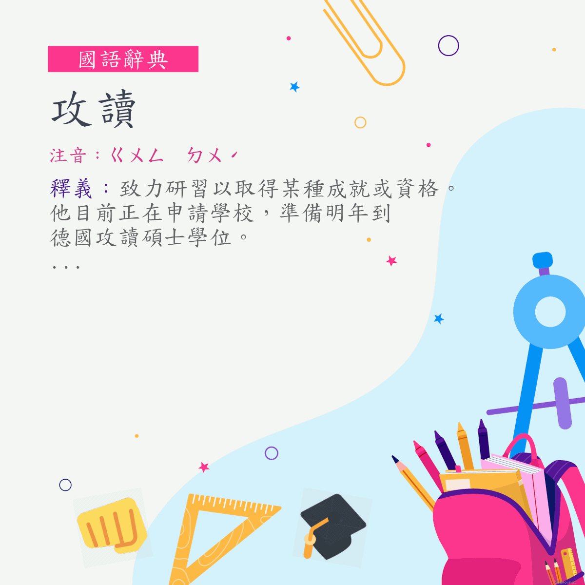 詞:攻讀 (注音:ㄍㄨㄥ　ㄉㄨˊ)