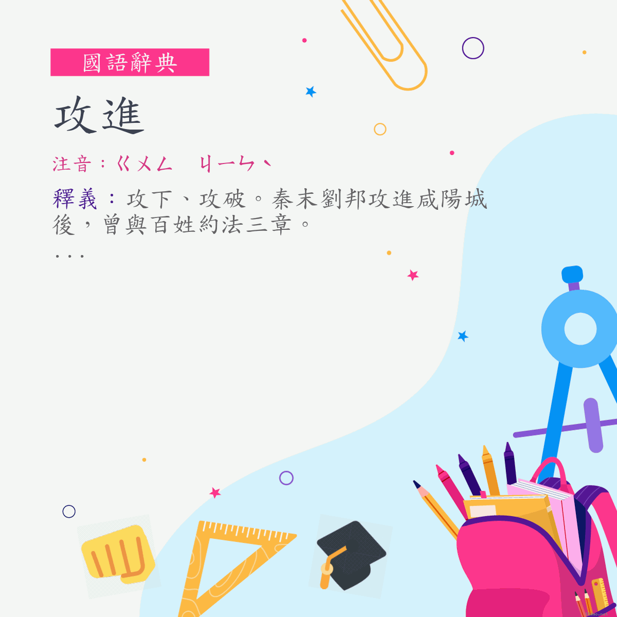 詞:攻進 (注音:ㄍㄨㄥ　ㄐㄧㄣˋ)