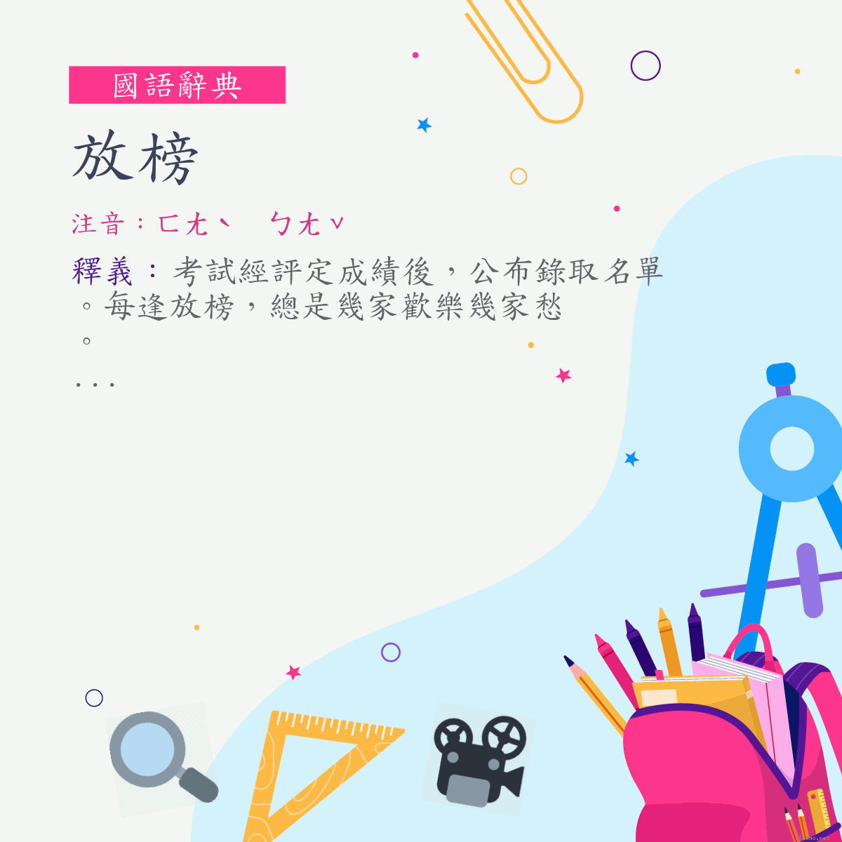 詞:放榜 (注音:ㄈㄤˋ　ㄅㄤˇ)