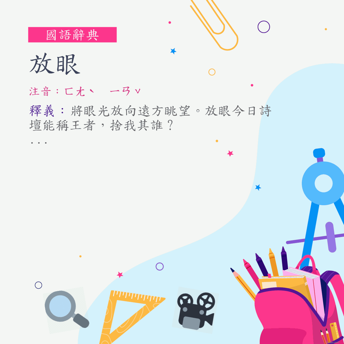 詞:放眼 (注音:ㄈㄤˋ　ㄧㄢˇ)