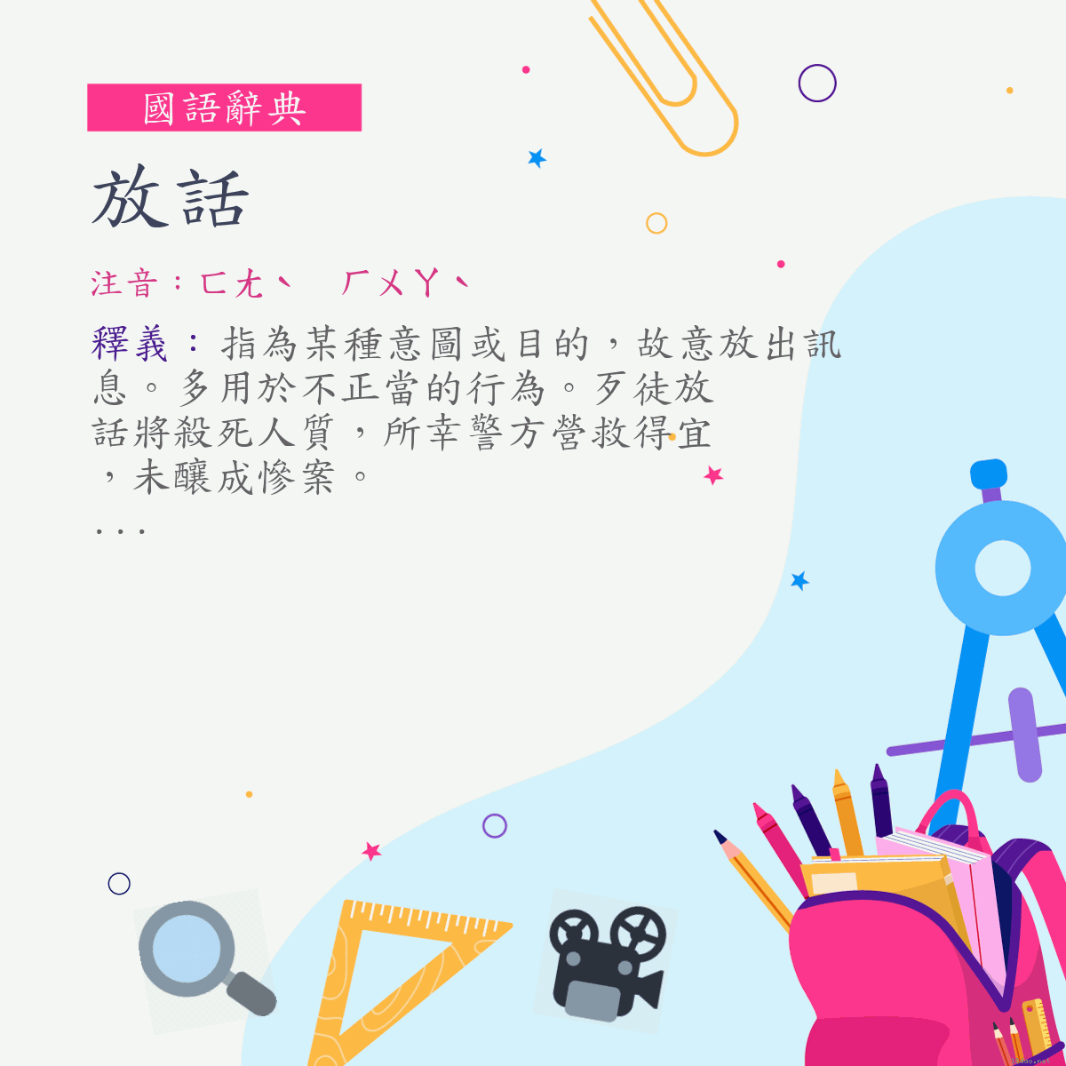 詞:放話 (注音:ㄈㄤˋ　ㄏㄨㄚˋ)