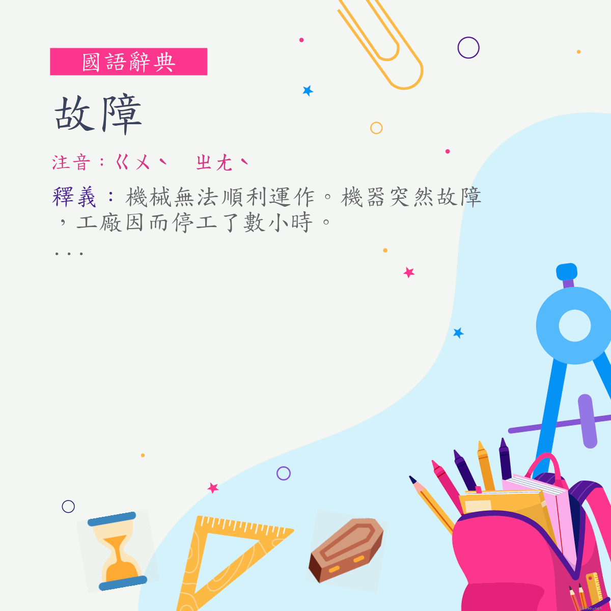 詞:故障 (注音:ㄍㄨˋ　ㄓㄤˋ)