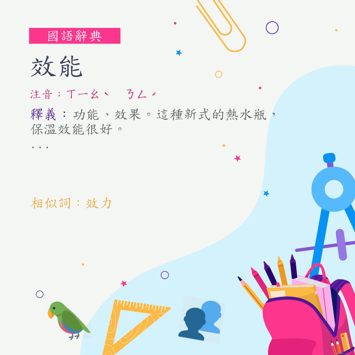 詞:效能 (注音:ㄒㄧㄠˋ　ㄋㄥˊ)