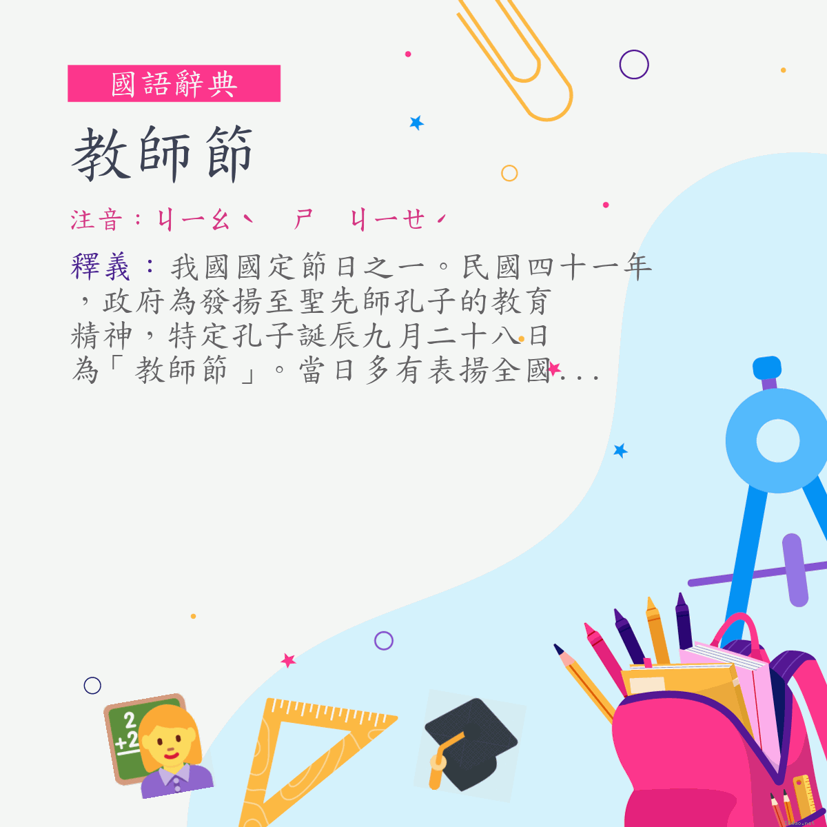 詞:教師節 (注音:ㄐㄧㄠˋ　ㄕ　ㄐㄧㄝˊ)