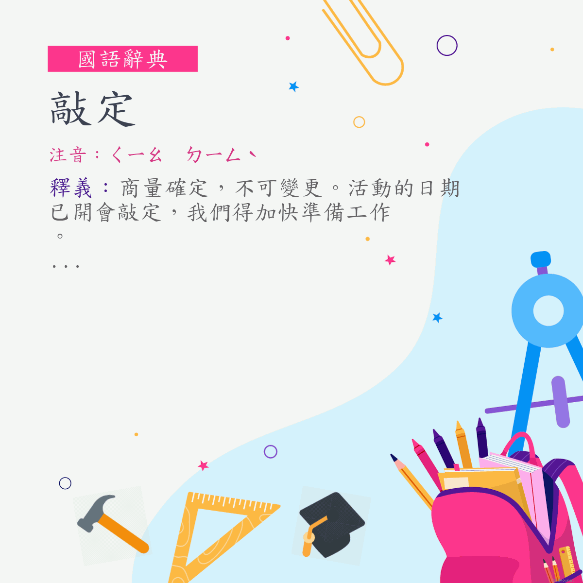 詞:敲定 (注音:ㄑㄧㄠ　ㄉㄧㄥˋ)