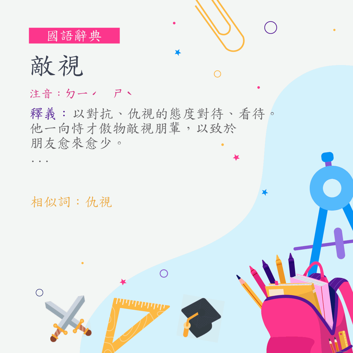 詞:敵視 (注音:ㄉㄧˊ　ㄕˋ)