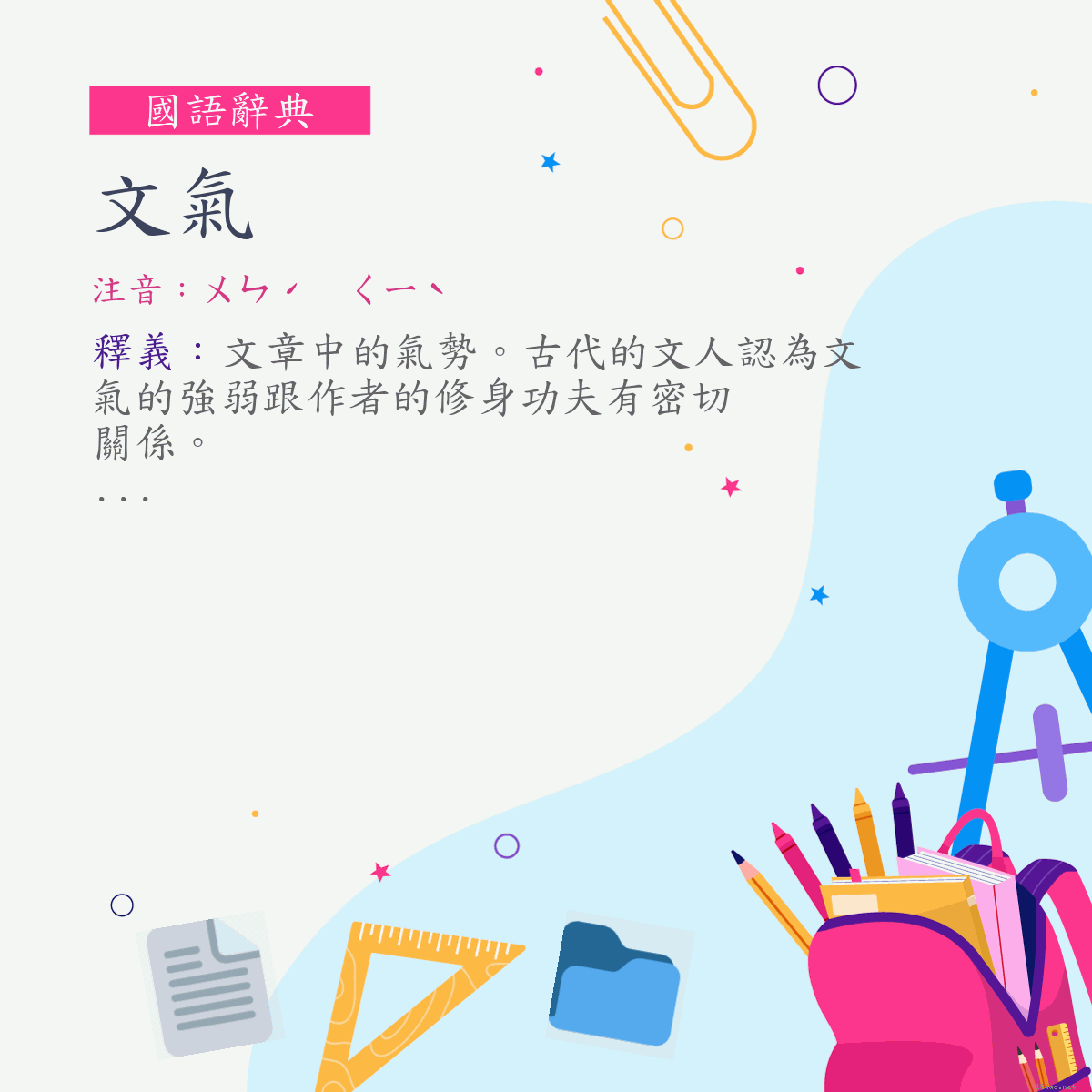 詞:文氣 (注音:ㄨㄣˊ　ㄑㄧˋ)