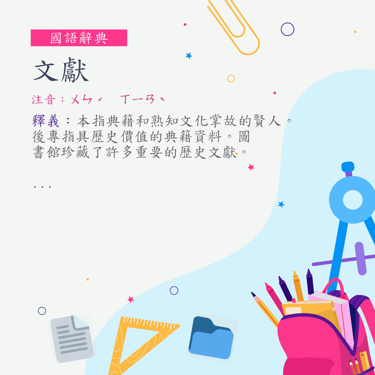 詞:文獻 (注音:ㄨㄣˊ　ㄒㄧㄢˋ)