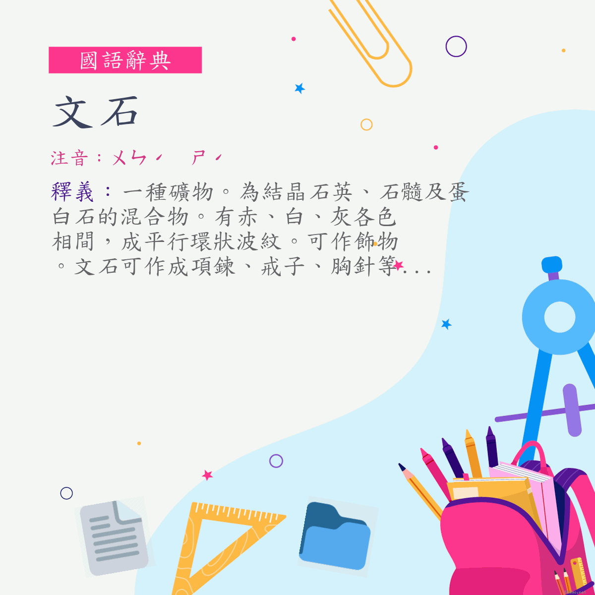 詞:文石 (注音:ㄨㄣˊ　ㄕˊ)