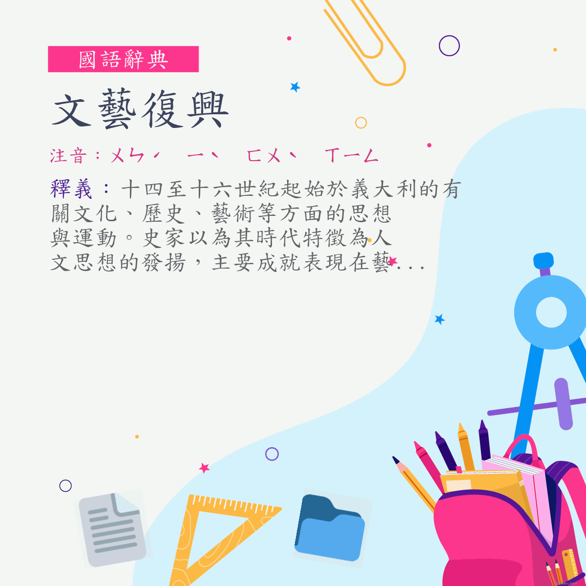 詞:文藝復興 (注音:ㄨㄣˊ　ㄧˋ　ㄈㄨˋ　ㄒㄧㄥ)