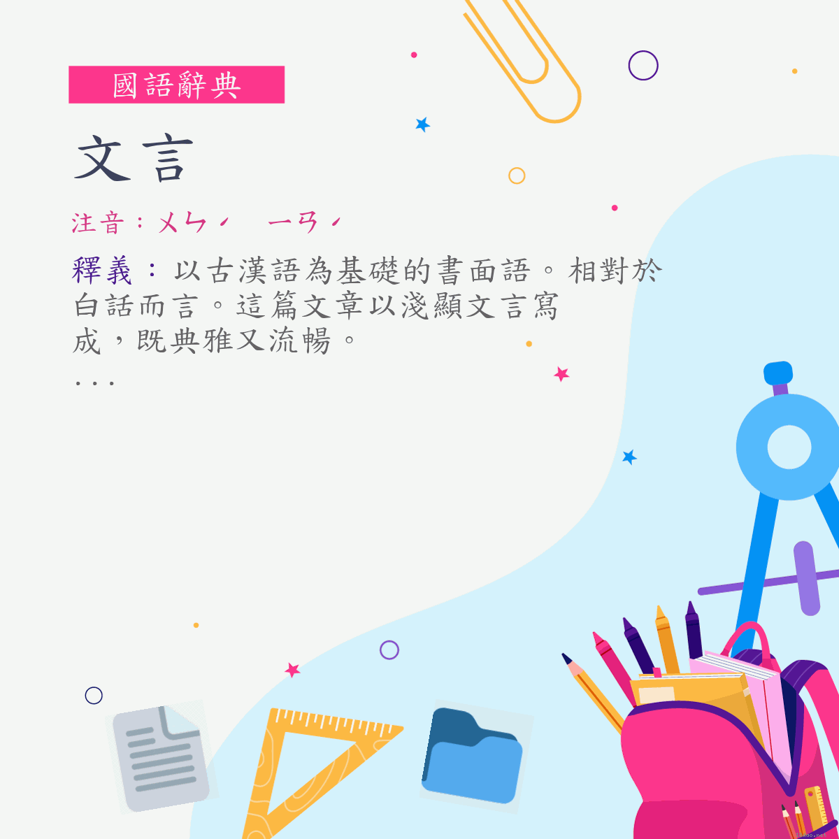 詞:文言 (注音:ㄨㄣˊ　ㄧㄢˊ)