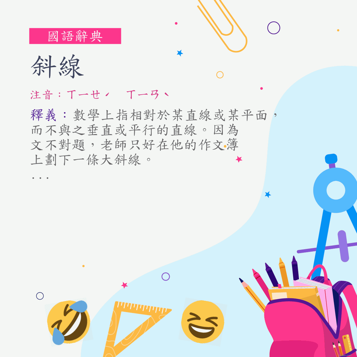 詞:斜線 (注音:ㄒㄧㄝˊ　ㄒㄧㄢˋ)