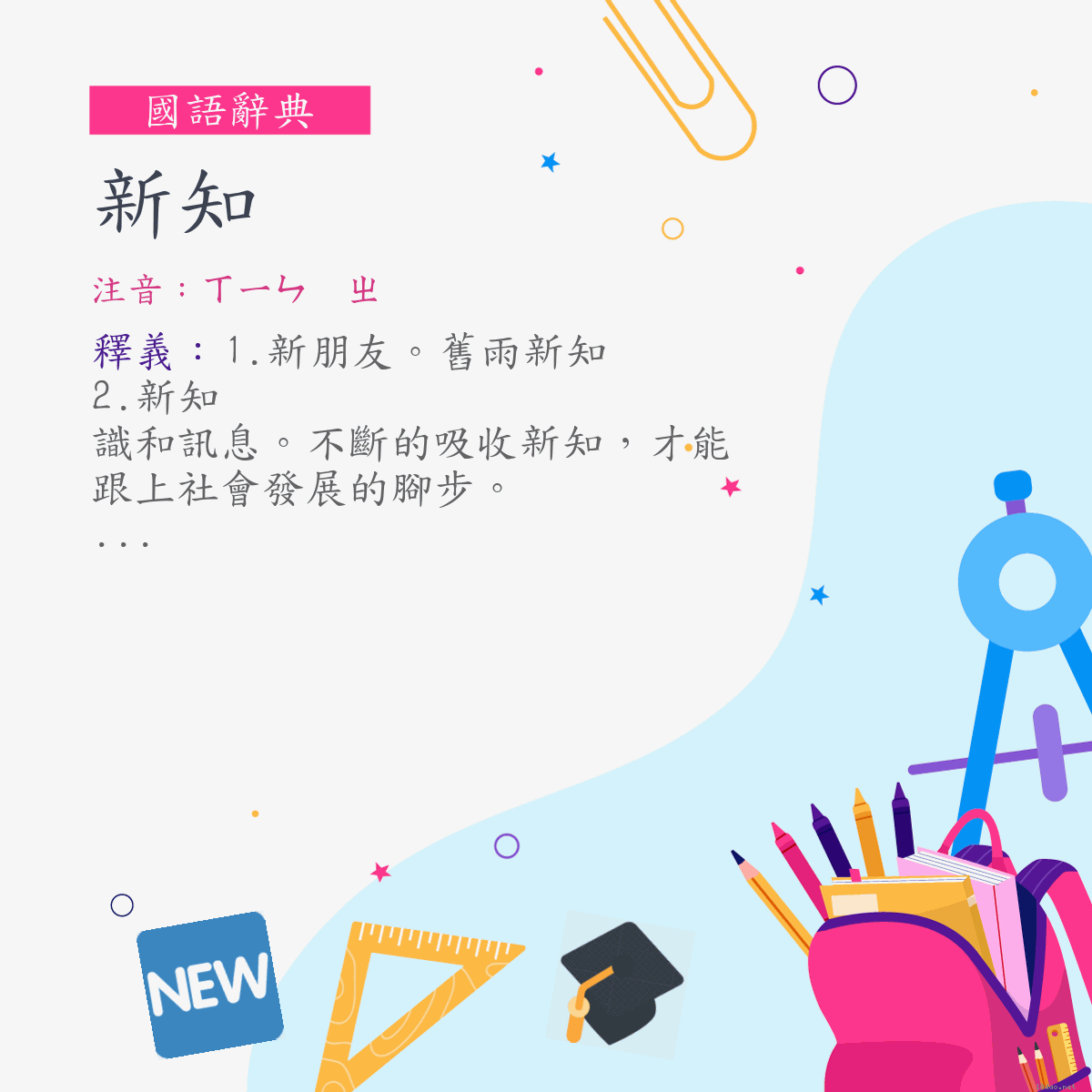 詞:新知 (注音:ㄒㄧㄣ　ㄓ)