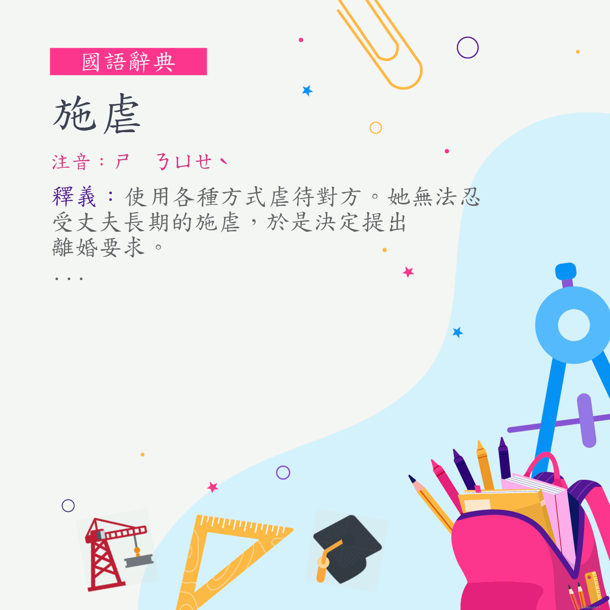 詞:施虐 (注音:ㄕ　ㄋㄩㄝˋ)