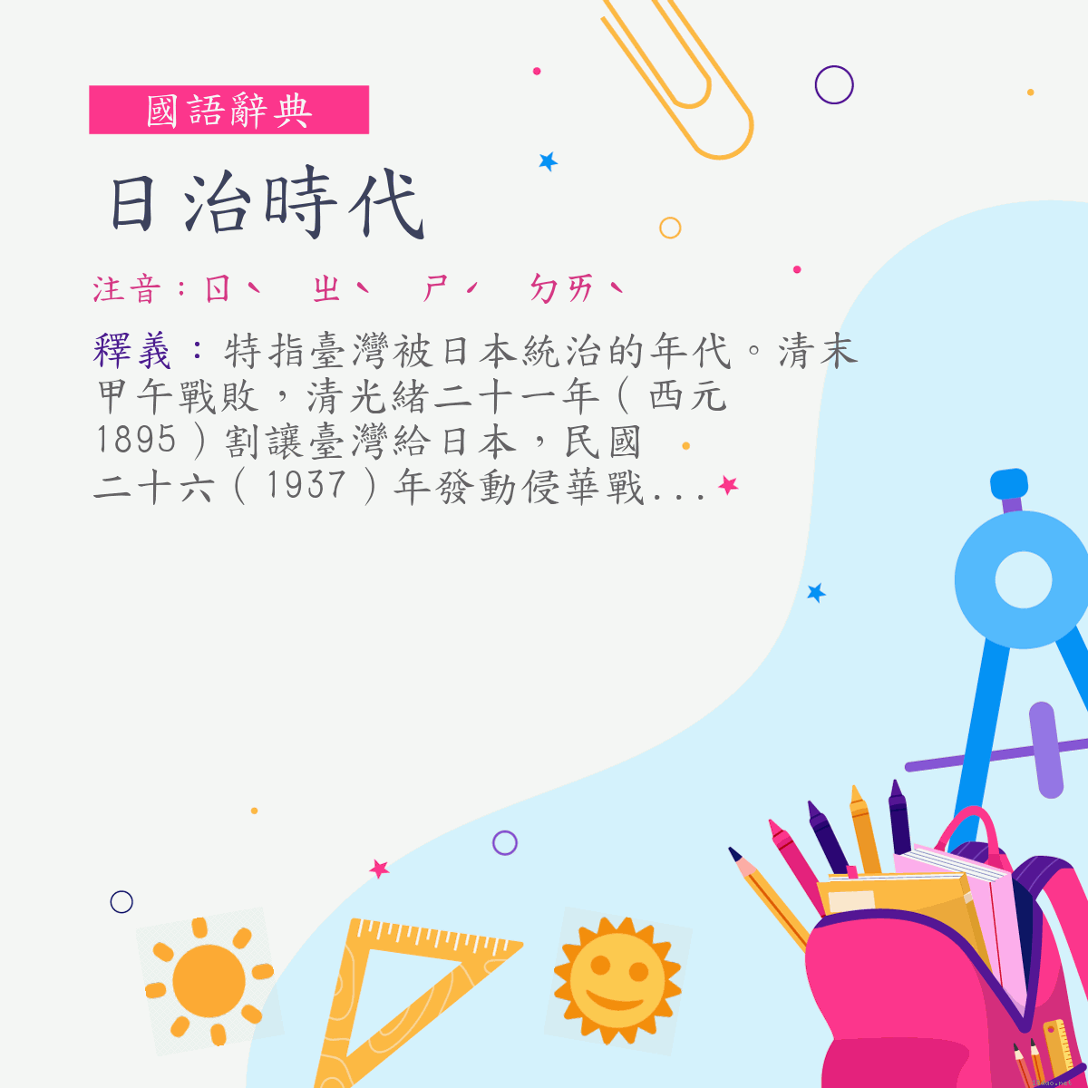 詞:日治時代 (注音:ㄖˋ　ㄓˋ　ㄕˊ　ㄉㄞˋ)