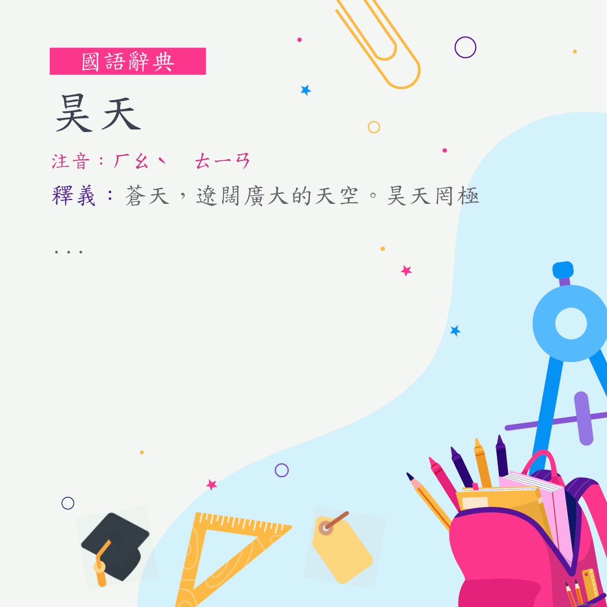 詞:昊天 (注音:ㄏㄠˋ　ㄊㄧㄢ)