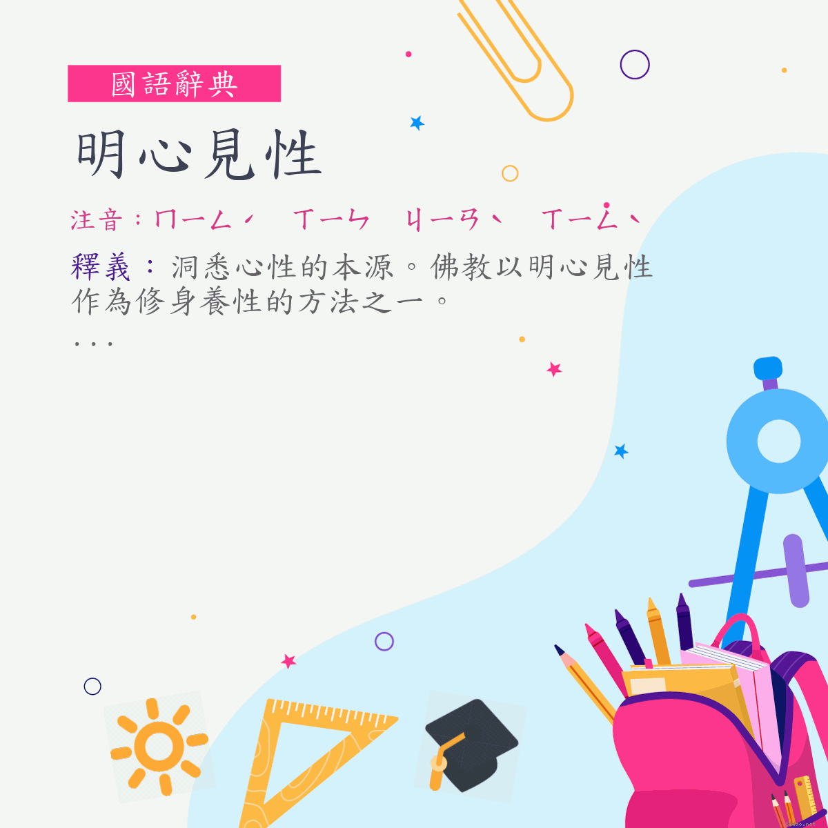 詞:明心見性 (注音:ㄇㄧㄥˊ　ㄒㄧㄣ　ㄐㄧㄢˋ　ㄒㄧㄥˋ)