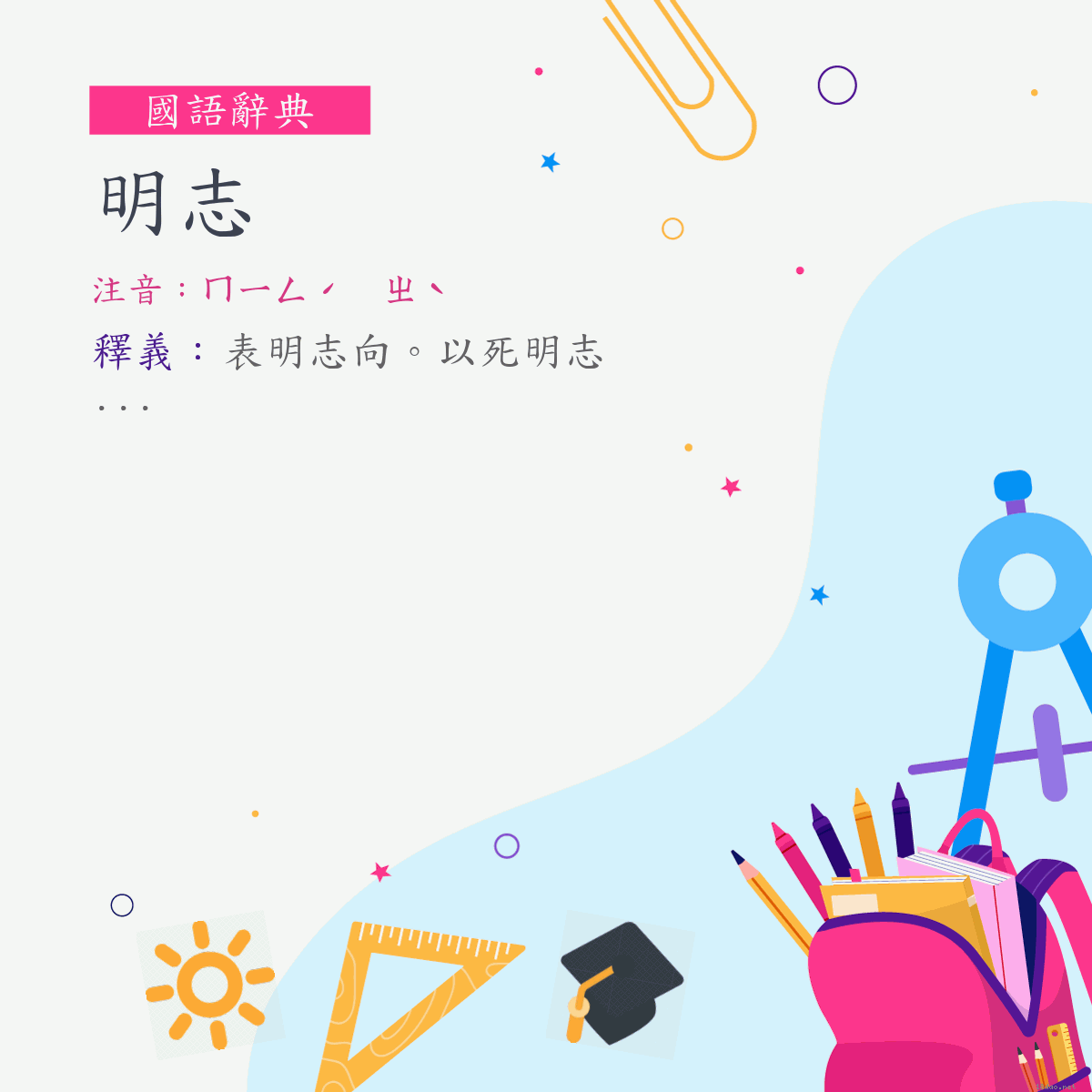 詞:明志 (注音:ㄇㄧㄥˊ　ㄓˋ)