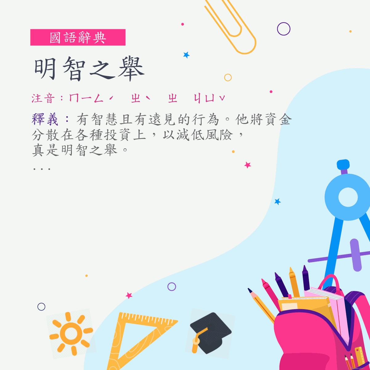 詞:明智之舉 (注音:ㄇㄧㄥˊ　ㄓˋ　ㄓ　ㄐㄩˇ)