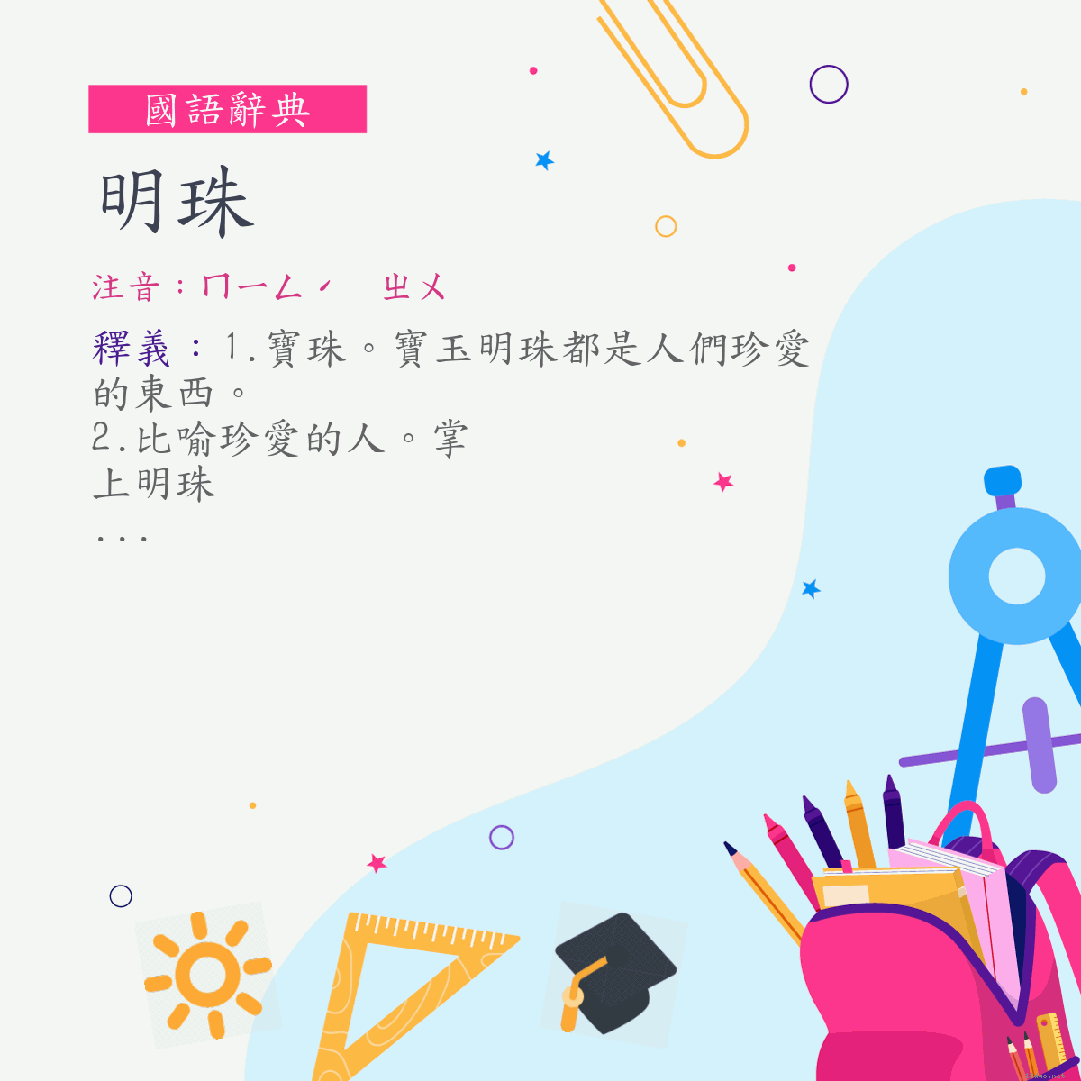 詞:明珠 (注音:ㄇㄧㄥˊ　ㄓㄨ)