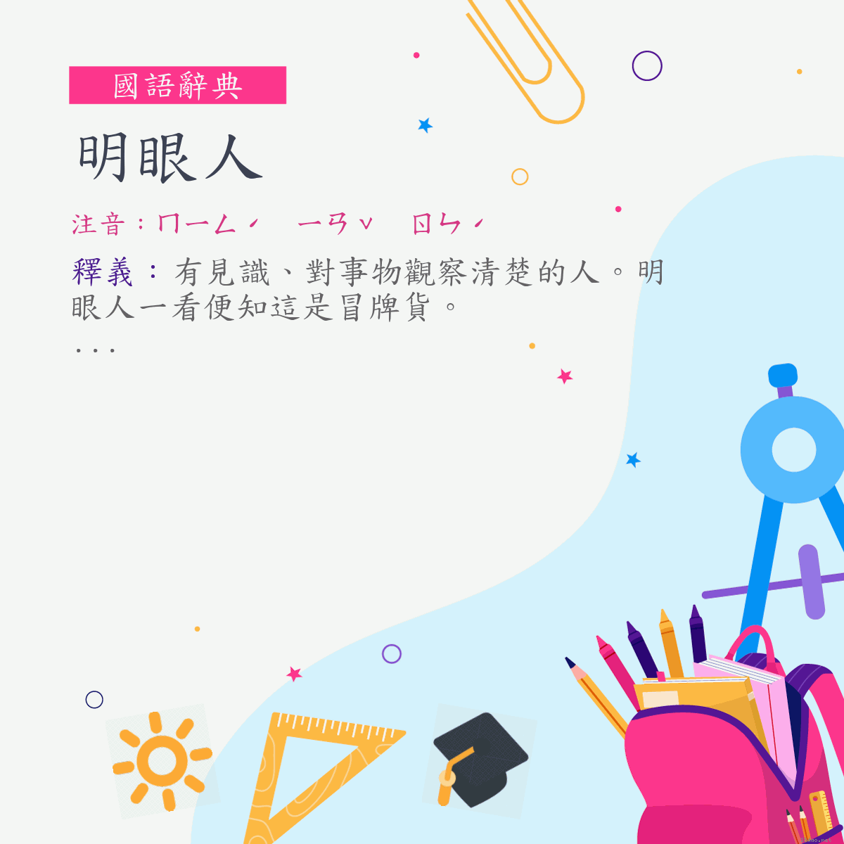 詞:明眼人 (注音:ㄇㄧㄥˊ　ㄧㄢˇ　ㄖㄣˊ)