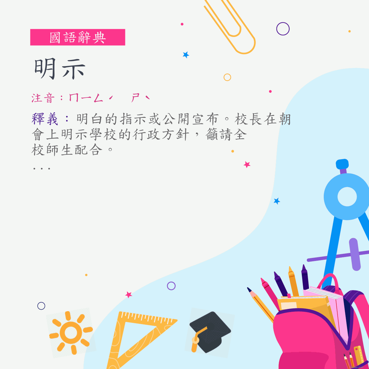 詞:明示 (注音:ㄇㄧㄥˊ　ㄕˋ)