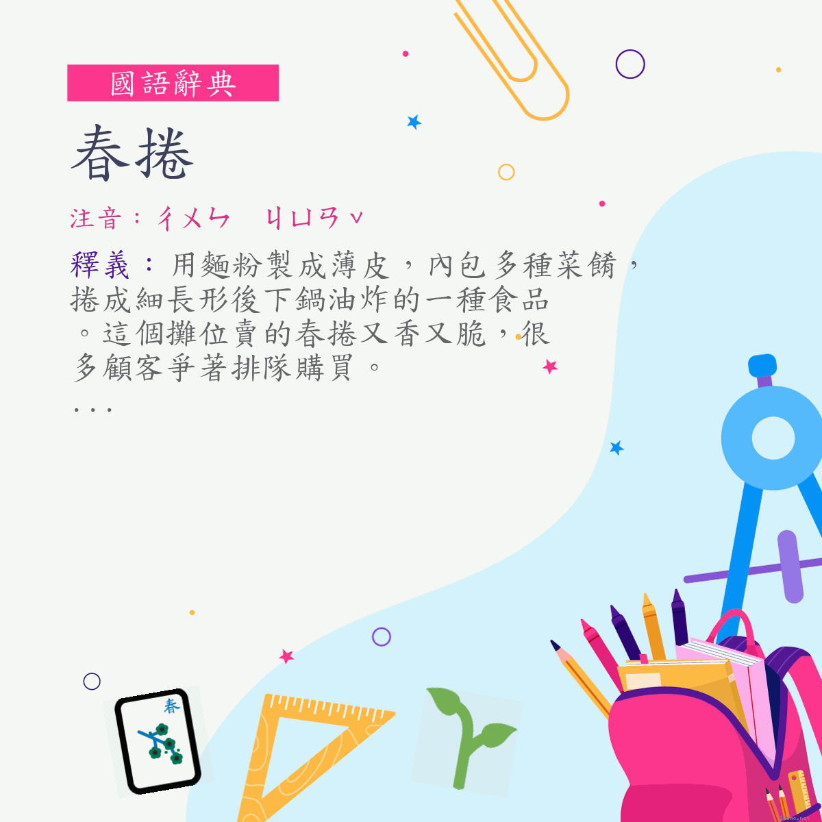 詞:春捲 (注音:ㄔㄨㄣ　ㄐㄩㄢˇ)