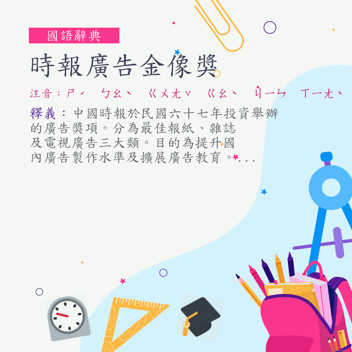 詞:時報廣告金像獎 (注音:ㄕˊ　ㄅㄠˋ　ㄍㄨㄤˇ　ㄍㄠˋ　ㄐㄧㄣ　ㄒㄧㄤˋ　ㄐㄧㄤˇ)