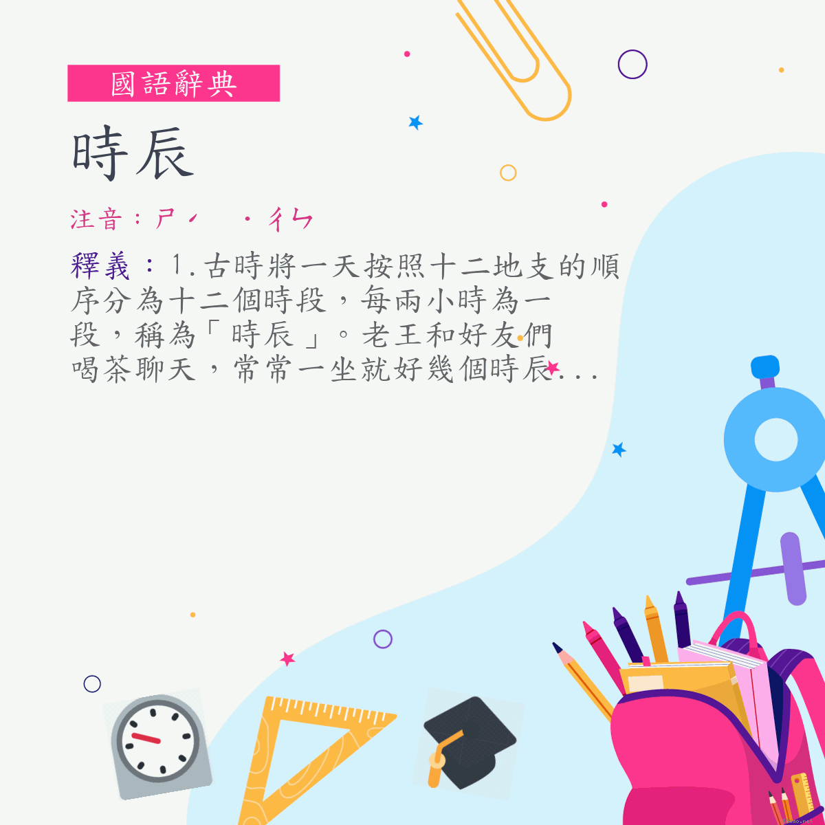 詞:時辰 (注音:ㄕˊ　˙ㄔㄣ)