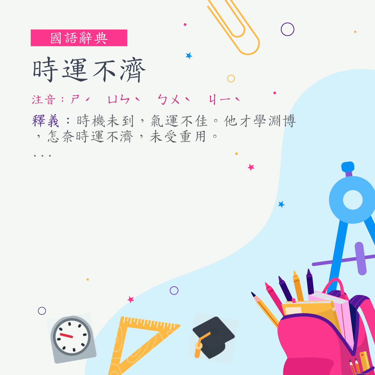 詞:時運不濟 (注音:ㄕˊ　ㄩㄣˋ　ㄅㄨˋ　ㄐㄧˋ)